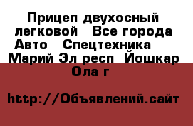 Прицеп двухосный легковой - Все города Авто » Спецтехника   . Марий Эл респ.,Йошкар-Ола г.